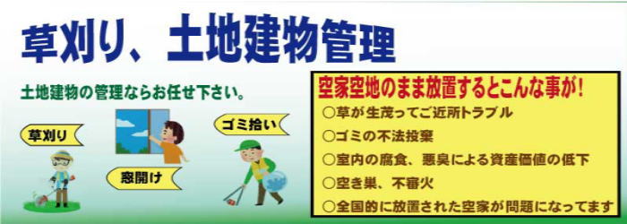 草刈り、不動産管理